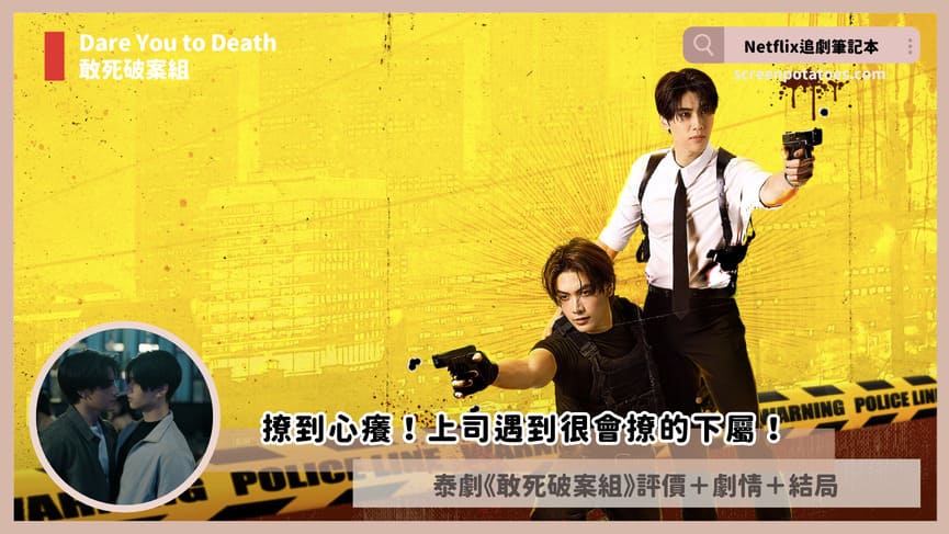 Netflix 影集《敢死破案組》評價+劇情討論+結局(全10集):撩到心癢!上司遇到很會撩的下屬! dare you to death