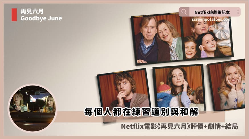 Netflix 電影《再見六月》評價+劇情6討論+結局:每個人都在練習道別與和解 goodbye june