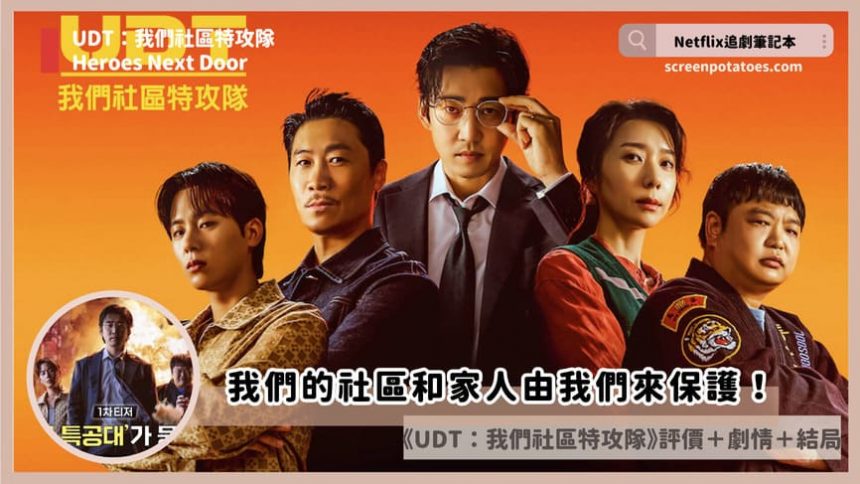 韓劇《UDT：我們社區特攻隊》評價+劇情討論+結局(全10集)：我們的社區和家人由我們來保護！
