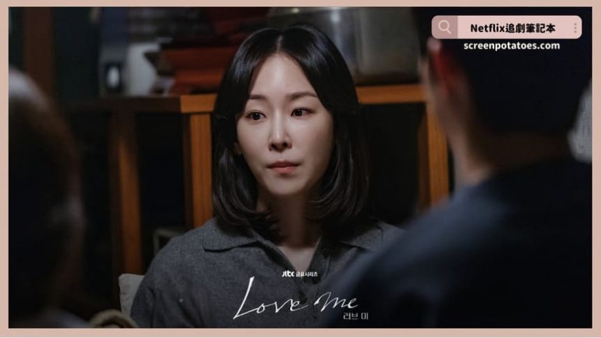 韓劇《Love Me》評價+劇情討論+結局(全12集)：「努力變得幸福」這件事本身就很不幸