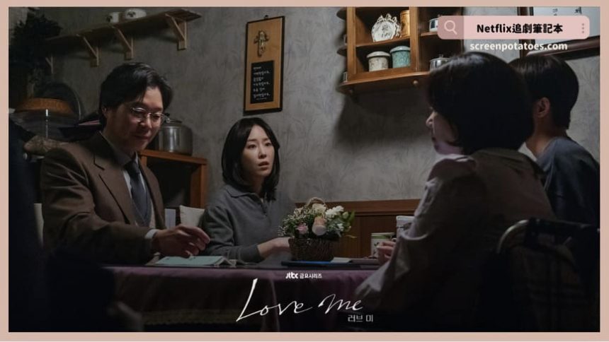 韓劇《Love Me》評價+劇情討論+結局(全12集)：「努力變得幸福」這件事本身就很不幸