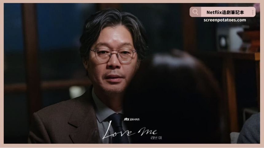 韓劇《Love Me》評價+劇情討論+結局(全12集)：「努力變得幸福」這件事本身就很不幸