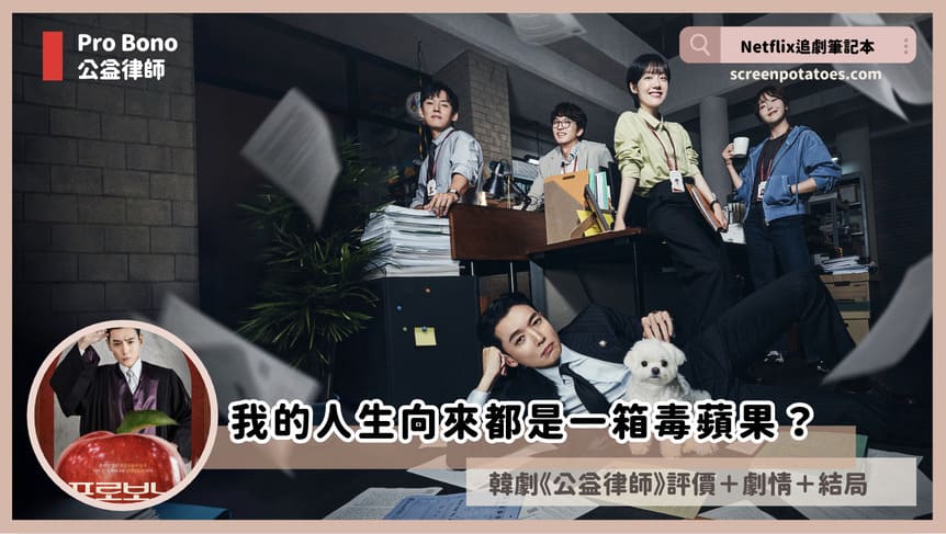Netflix 韓劇《公益律師》評價+劇情討論+結局(全12集):我的人生向來都是一箱毒蘋果? pro bono review