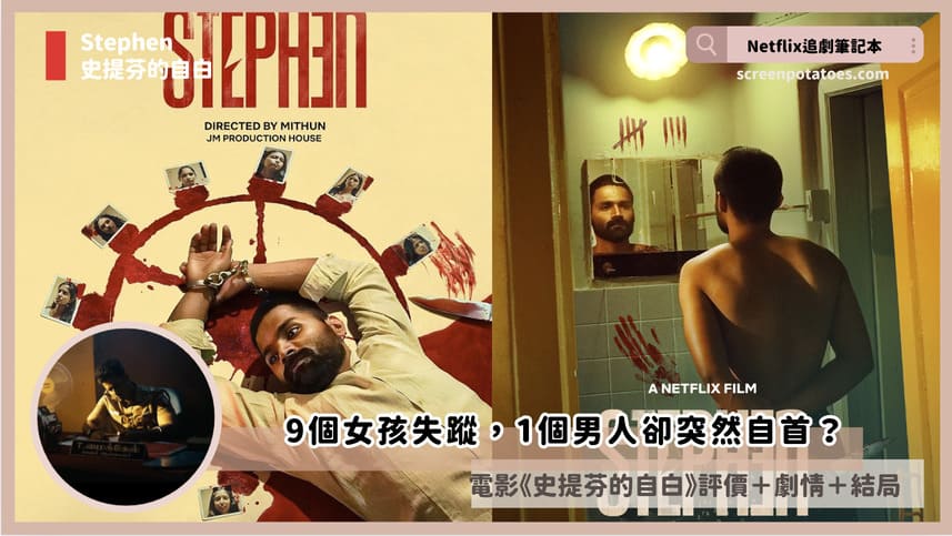 Netflix電影《史提芬的自白》評價+劇情4討論+結局:9個女孩死亡,1個男人卻突然自首? stephen