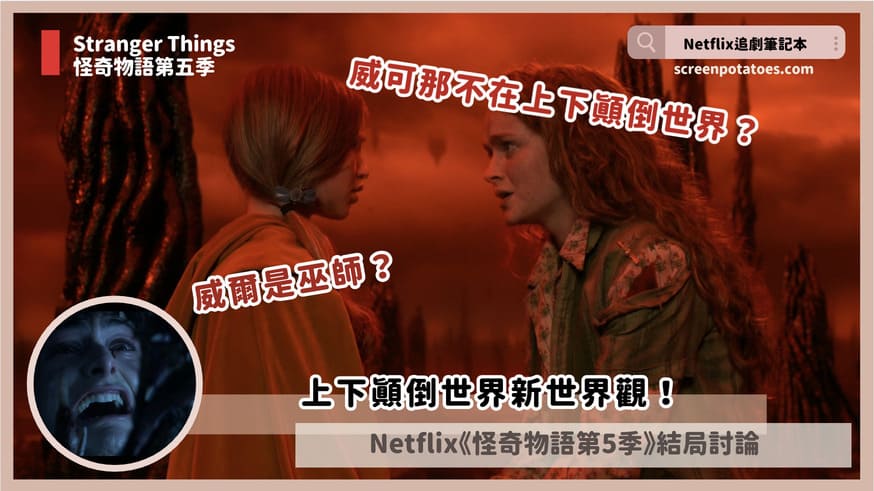 Netflix影集「怪奇物語第五季結局+劇情5討論」:上下顛倒世界新世界觀! stranger things ending