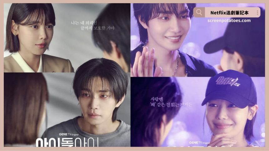 Netflix 韓劇《偶像瘋子》評價+劇情討論+結局(全12集)：我的偶像突然變成殺人犯？