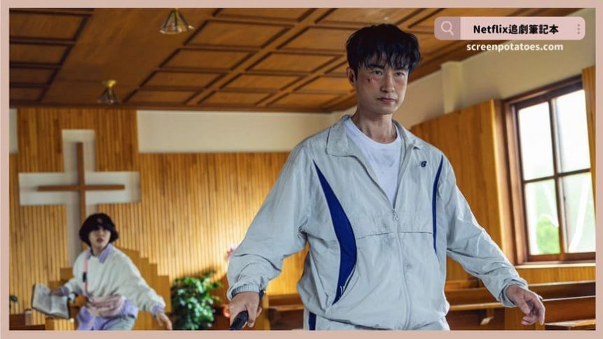 Netflix韓劇「現金英雄結局+劇情2討論」：能過平凡的生活才是最好的！