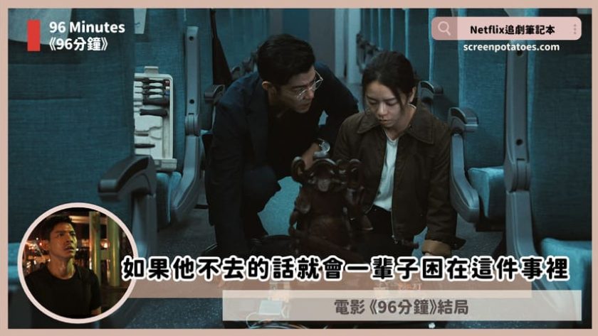 電影「96分鐘結局+劇情4討論+彩蛋」:如果他不去的話就會一輩子困在這件事裡 96 minutes ending