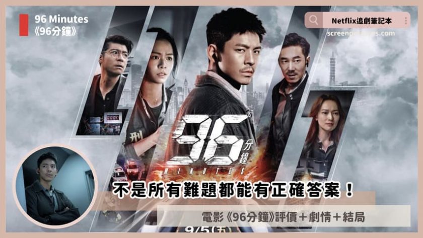 Netflix 電影《96分鐘》評價+劇情5解析+結局:不是所有難題都能有正確答案! 96 minutes review