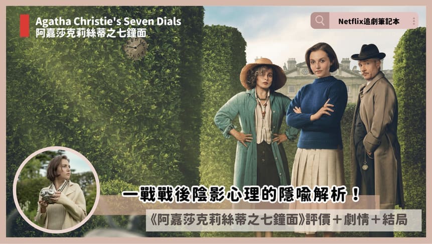 Netflix 影集《阿嘉莎克莉絲蒂之七鐘面》評價+劇情4解析+結局(全3集):一戰戰後陰影心理的隱喻解析! Agatha Christies Seven Dials