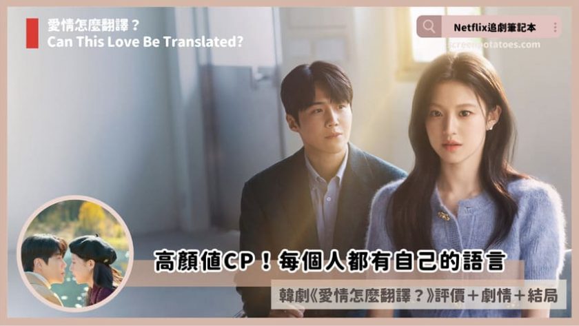 Netflix 韓劇《愛情怎麼翻譯》評價+劇情9討論+結局(全12集):拜託你也翻譯我的愛情吧! Can This Love Be Translated review
