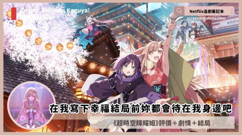 Netflix 電影《超時空輝耀姬》評價+劇情5解析+結局:在我寫下幸福結局前妳都會待在我身邊吧? Cosmic Princess Kaguya