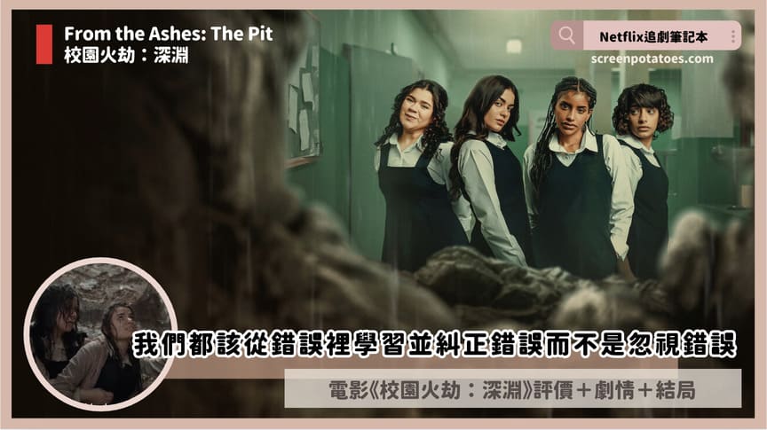 Netflix電影《校園火劫:深淵》評價+劇情4解析+結局:我們都該從錯誤裡學習並糾正錯誤 From the Ashes The Pit