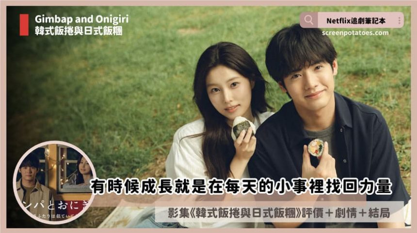 Netflix 影集《韓式飯捲與日式飯糰》評價+劇情+結局(全10集)：有時候成長就是在每天的小事裡找回力量