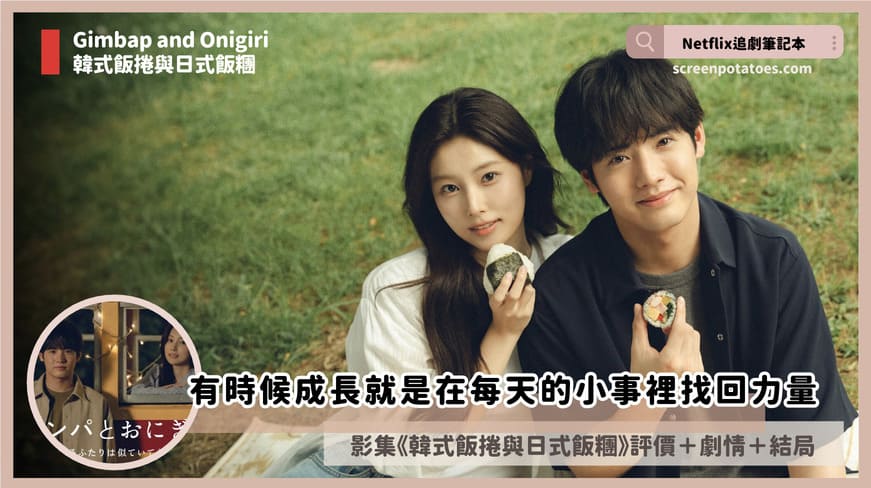 Netflix 日劇《韓式飯捲與日式飯糰》評價+劇情+結局(全10集):有時候成長就是在每天的小事裡找回力量 Gimbap and Onigiri