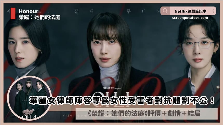 韓劇《榮耀:她們的法庭》評價+劇情+結局(全12集):華麗女律師陣容專為女性受害者對抗體制不公! Honour review
