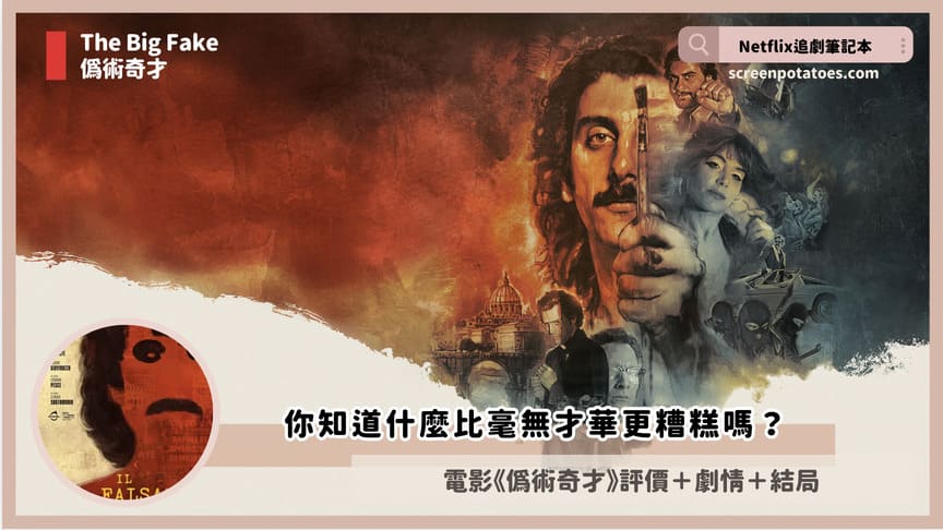 Netflix電影《偽術奇才》評價+劇情4討論+結局:你知道什麼比毫無才華更糟糕嗎? The Big Fake review