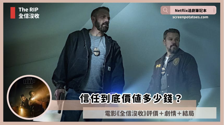 Netflix 電影《全信沒收》評價+劇情4解析+結局:挺過看到明天的太陽才是人生 The RIP
