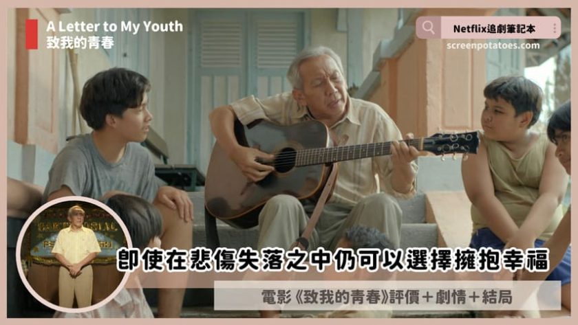 Netflix 電影《致我的青春》評價+劇情4討論+結局:即使在悲傷失落之中仍可以選擇擁抱幸福 a letter to my youth