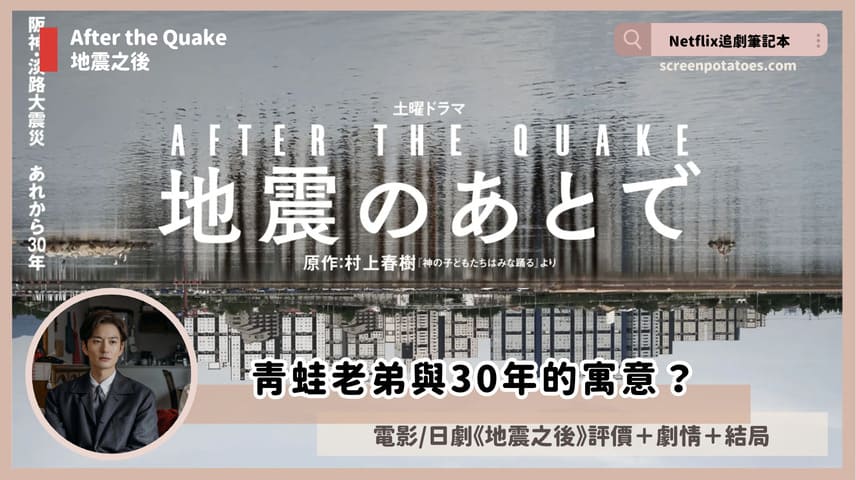 電影/日劇《地震之後》評價+劇情10解析+結局(全4集):青蛙老弟與30年的寓意? after the quake review