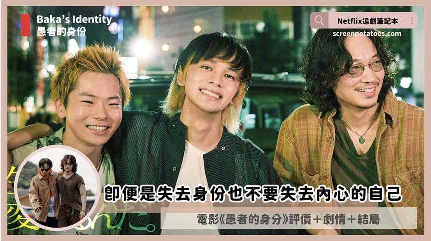 Netflix 電影《愚者的身分》評價+劇情5討論+結局:即便是失去身份也不要失去內心的自己 bakas identity review