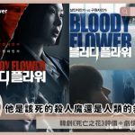 bloody flower review