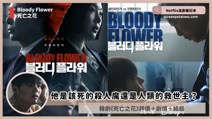 bloody flower review