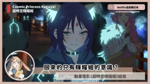 Netflix 電影「超時空輝耀姬結局+劇情3解析」：回來的只有輝耀姬的意識？