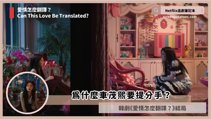 Netflix韓劇「愛情怎麼翻譯結局+劇情3討論」:都拉美是來自更深層的黑暗! how can love be translated ending