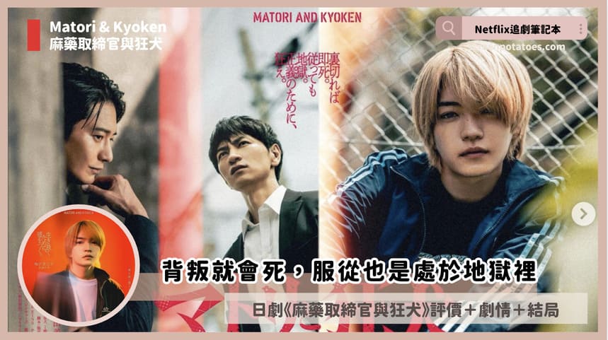 Netflix 日劇《麻藥取締官與狂犬》評價+劇情討論+結局:不管服從或背叛都會死! matori and kyoken review
