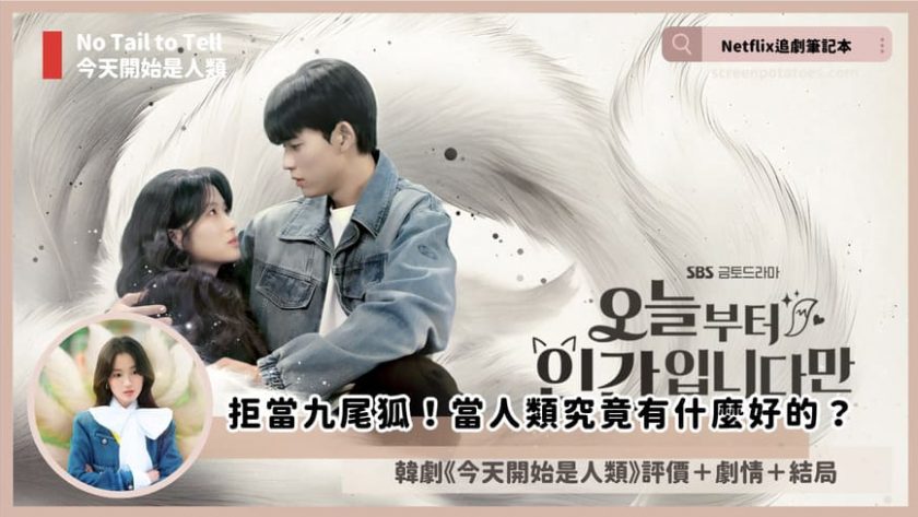 Netflix 韓劇《今天開始是人類》評價+劇情討論+結局(全12集):當人類究竟有什麼好的? no tail to tell review
