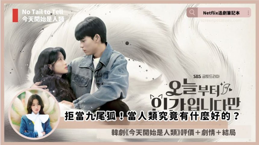 Netflix 韓劇《今天開始是人類》評價+劇情討論+結局(全12集):當人類究竟有什麼好的? Netflix 韓劇《今天開始是人類》評價+劇情討論+結局(全12集):當人類究竟有什麼好的?