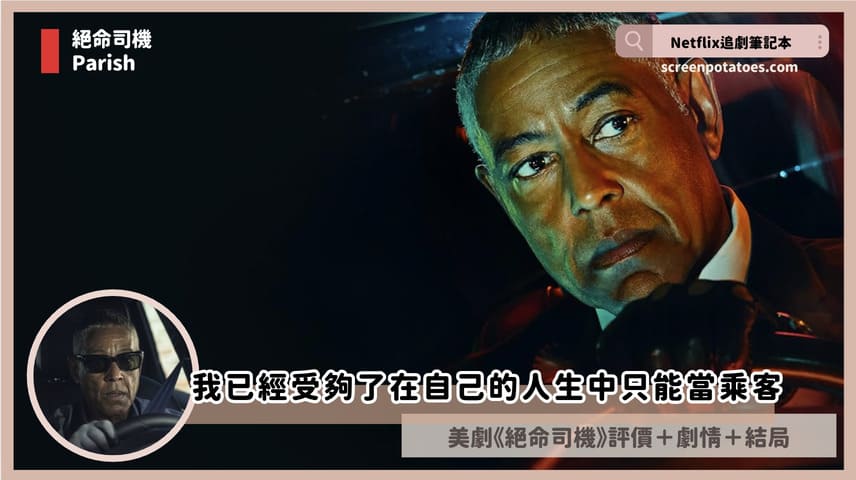 Netflix 影集《絕命司機》評論+劇情4討論+結局(全6集):我已經受夠了在自己的人生中只能當乘客 parish review