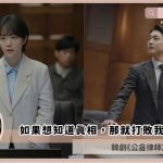 姜大衛變被告？Netflix韓劇「公益律師結局+劇情4討論」：如果想知道真相那就打敗我！