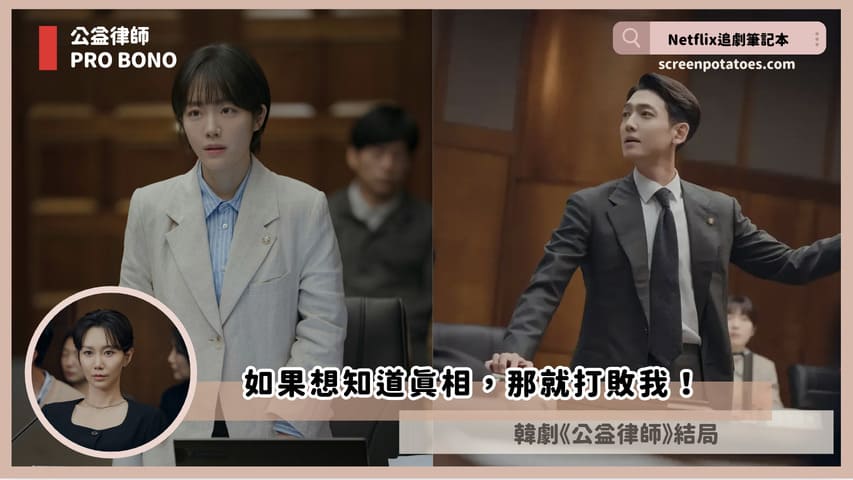 姜大衛變被告？Netflix韓劇「公益律師結局+劇情4討論」：如果想知道真相那就打敗我！