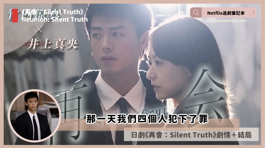 Netflix日劇《再會:Silent Truth》評價+劇情討論+結局(全9集):那一天我們四個人犯下了罪... silent truth review