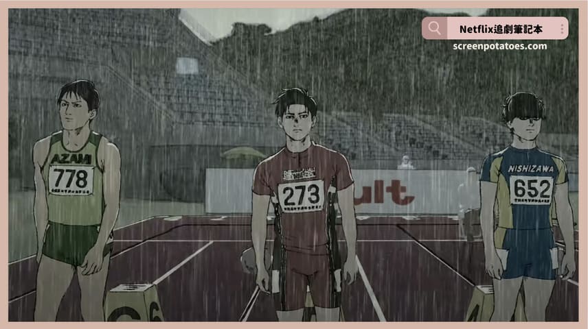 Netflix 動畫電影《一百公尺》評價+劇情5討論+結局：只有對手才會帶給我們勝利和喜悅