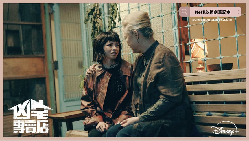 Disney+台劇《凶宅專賣店》評價+劇情討論+結局(全10集)：沒有賣不掉的房子，只有剪不斷的執念