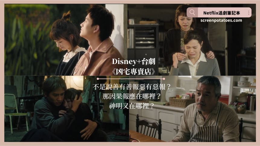 Disney+台劇《凶宅專賣店》評價+劇情10討論+結局(全10集)：沒有賣不掉的房子，只有剪不斷的執念