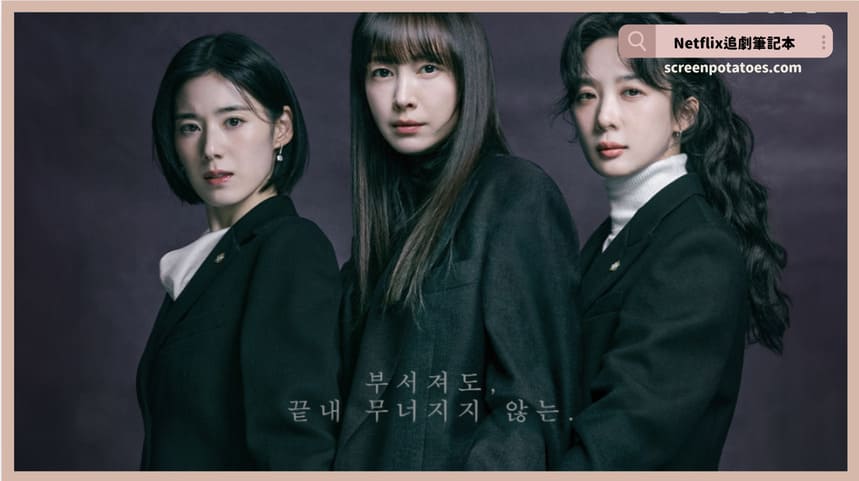 韓劇《榮耀：她們的法庭》評價+劇情+結局(全12集)：華麗女律師陣容專為女性受害者對抗體制不公！