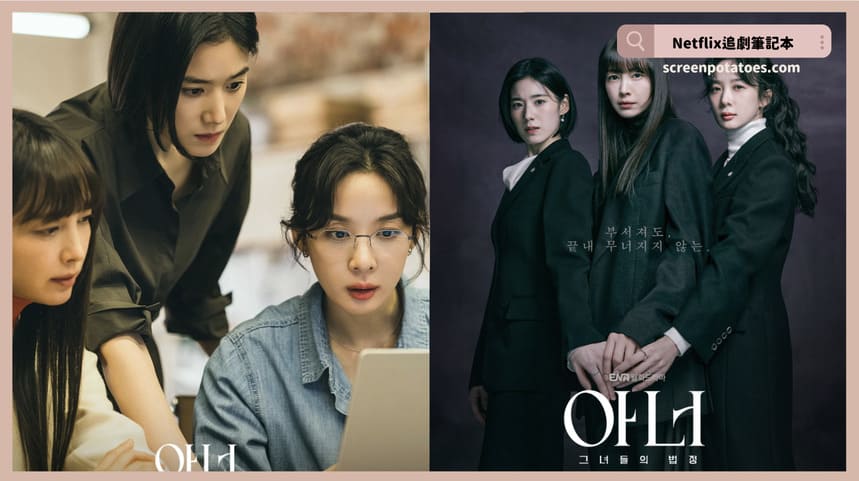 韓劇《榮耀：她們的法庭》評價+劇情+結局(全12集)：華麗女律師陣容專為女性受害者對抗體制不公！