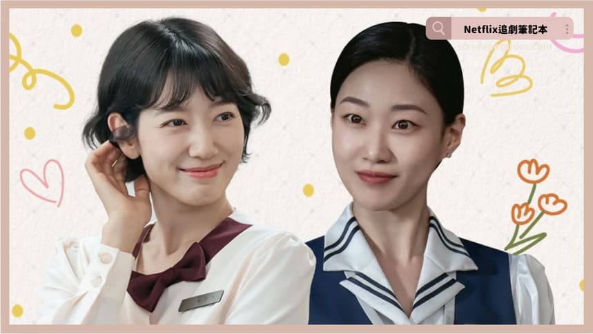 Netflix 韓劇《臥底洪小姐》評價+劇情討論+結局(全16集)：把MZ世代價值觀帶進70年代職場好衝擊！