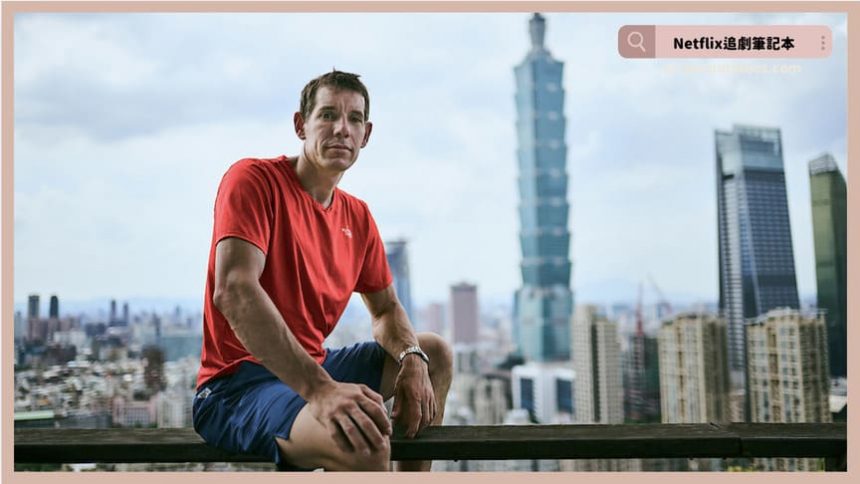 Netflix《赤手獨攀台北101：直播》評價+直播討論+結局：這是Netflix史上最狂的直播！