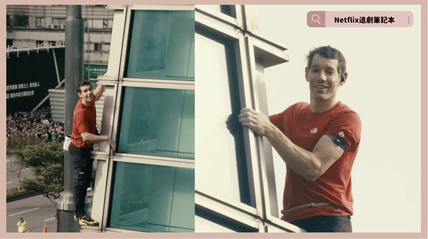 Netflix《赤手獨攀台北101：直播》評價+英文直播內容4討論：你練習某個事情越久你的恐懼就會越消散