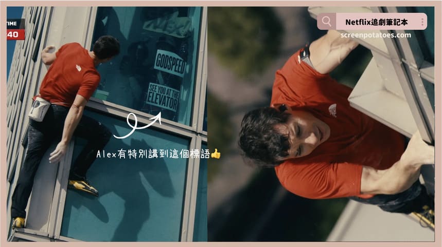 Netflix《赤手獨攀台北101：直播》評價+英文直播內容4討論：你練習某個事情越久你的恐懼就會越消散