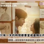 Even if Even This Love Disappears Tonight