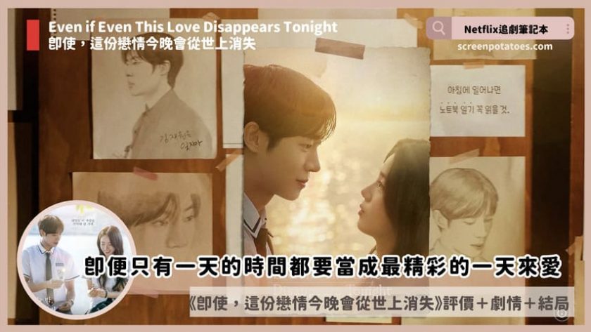 Netflix韓國電影《即使,這份戀情今晚會從世上消失》評價+劇情4討論+結局:沒有記憶是會徹底消失的 Even if Even This Love Disappears Tonight
