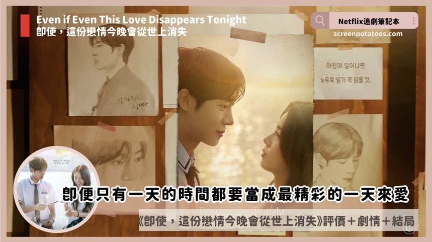 Netflix韓國電影《即使,這份戀情今晚會從世上消失》評價+劇情4討論+結局:沒有記憶是會徹底消失的 Even if Even This Love Disappears Tonight