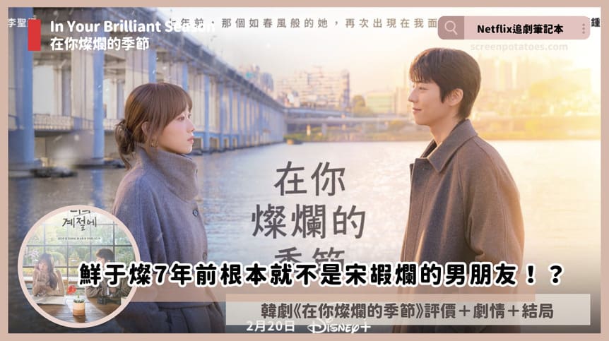韓劇《在你燦爛的季節》評價+劇情討論+結局(全12集):鮮于燦7年前根本就不是宋嘏爛的男朋友!? In Your Brilliant Season