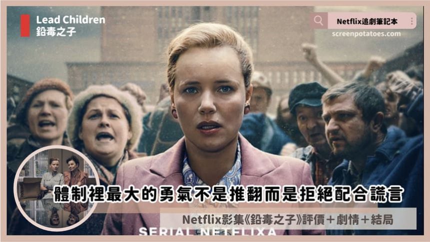 Netflix 影集《鉛毒之子》評價+劇情+結局(共6集)：體制裡最大的勇氣不是推翻而是拒絕配合謊言